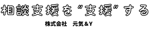 みらい・プラス相談支援事業所